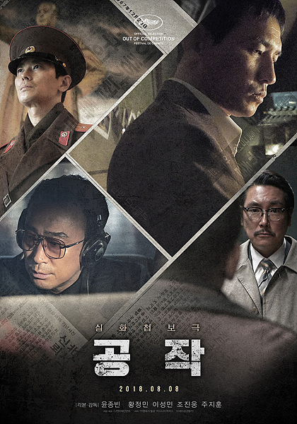 영화 <공작> 포스터