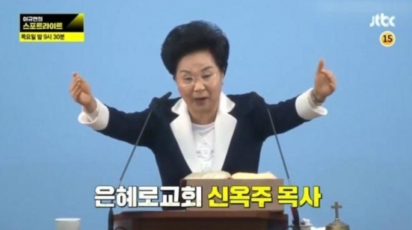 '그것이 알고 싶다' 은혜로교회 (사진: JTBC)