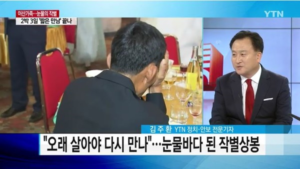 작별 상봉만 남아 (사진: YTN 뉴스)
