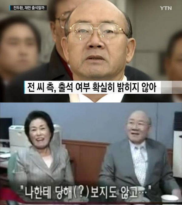 전두환 재판 불출석 (사진: YTN)