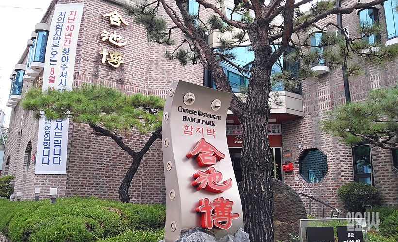 최근 40년 역사의 뒤안길로 사라진 중식당 ‘함지박’