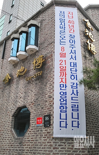 40년의 역사를 자랑하던 중식당에 지난 21일 영업 종료를 알리는 현수막이 내걸려 있다.