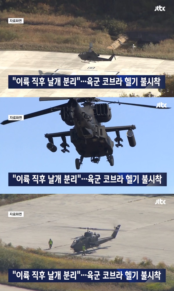 육군 코브라 헬기 (사진: JTBC)