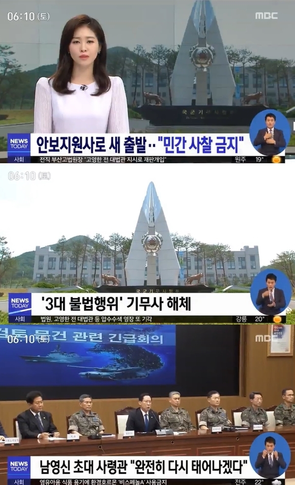 군사안보지원사령부 창설식 남영신 (사진: MBC)