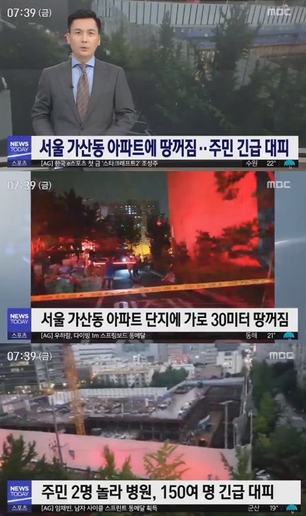 가산동 아파트 ‘지반 붕괴’로 불안감 급증 (사진: MBC 뉴스)