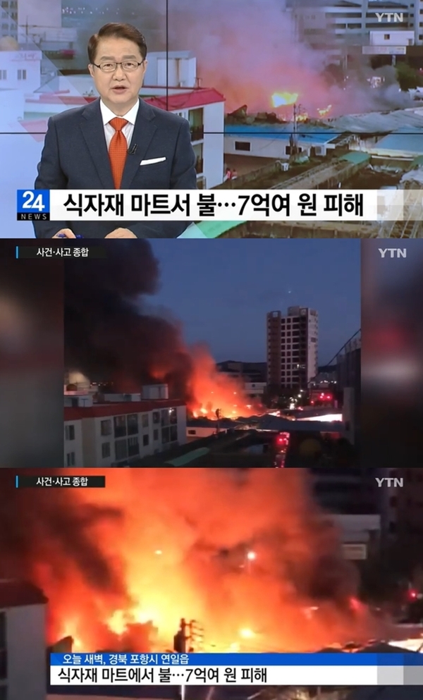 포항 식자재 마트에서 불 (사진: YTN)