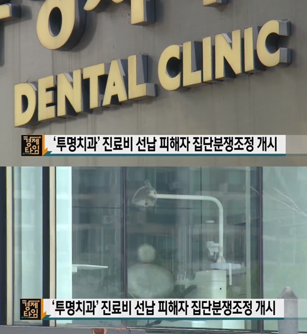 투명치과 피해자 (사진: KBS)