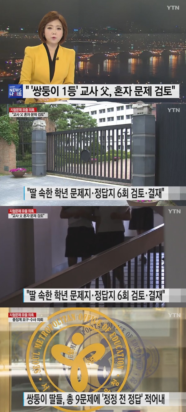 경찰 수사 착수된 고교 ‘시험 문제 유출’ 논란 (사진: YTN 뉴스)