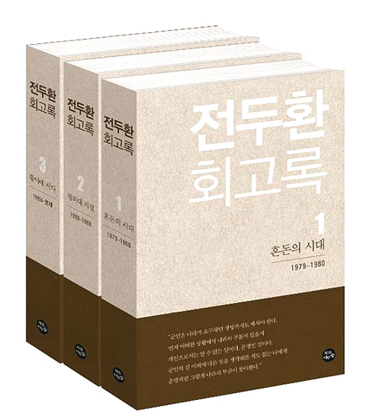 전두환 회고록