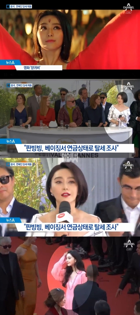 판빙빙 (사진: 채널A)