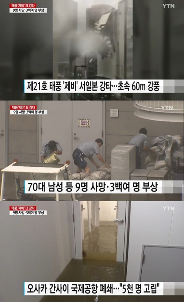 일본 오사카 간사이 공항 폐쇄 (사진: YTN)