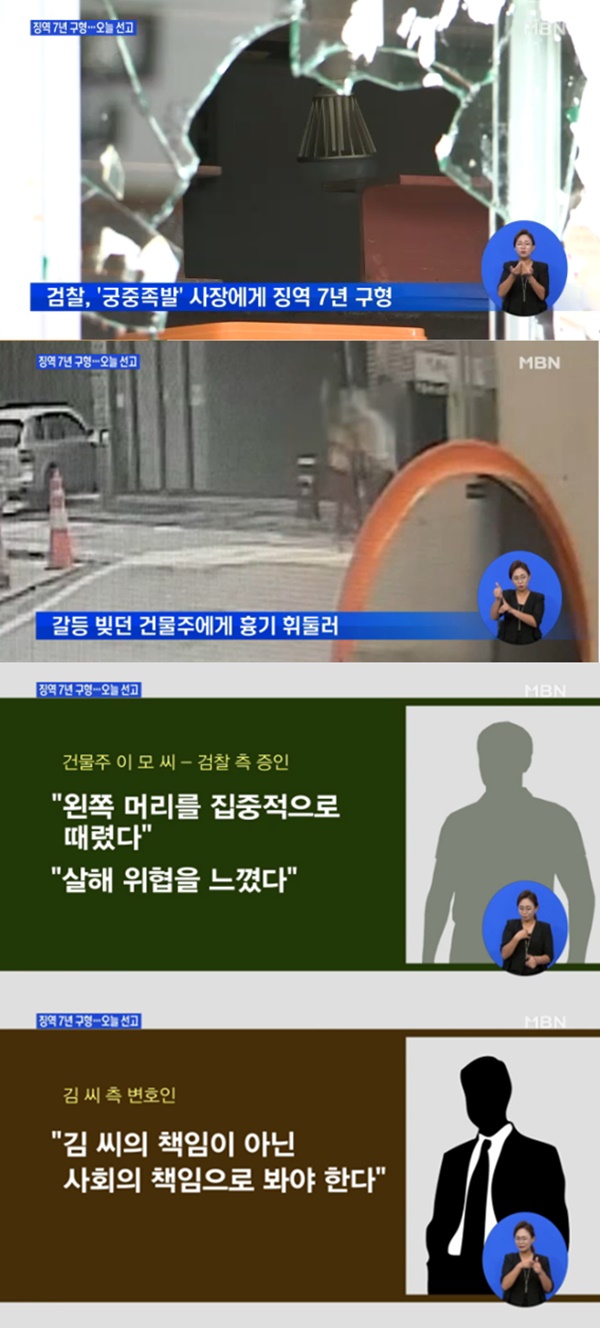 궁중족발 사건 (사진: MBN)