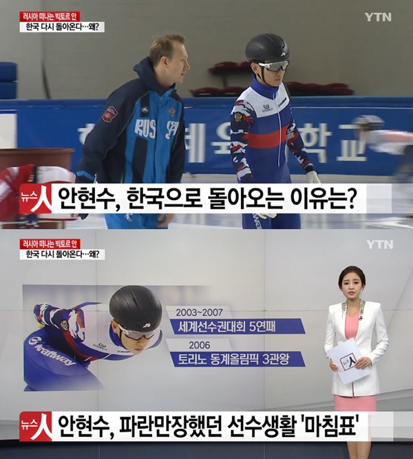안현수 귀국 논란 (사진: YTN)