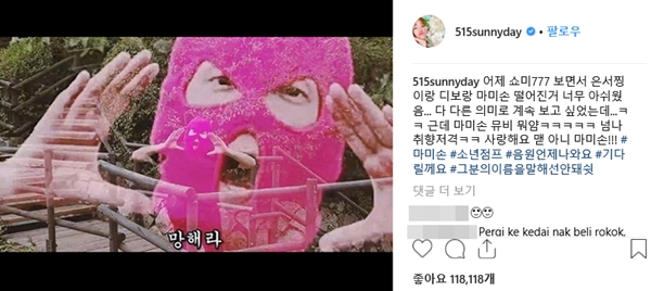 소녀시대 써니 마미손 매드클라운 (사진: 써니 SNS)