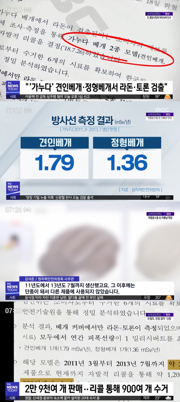 라돈 검출 가누다 베개 (사진: MBC)