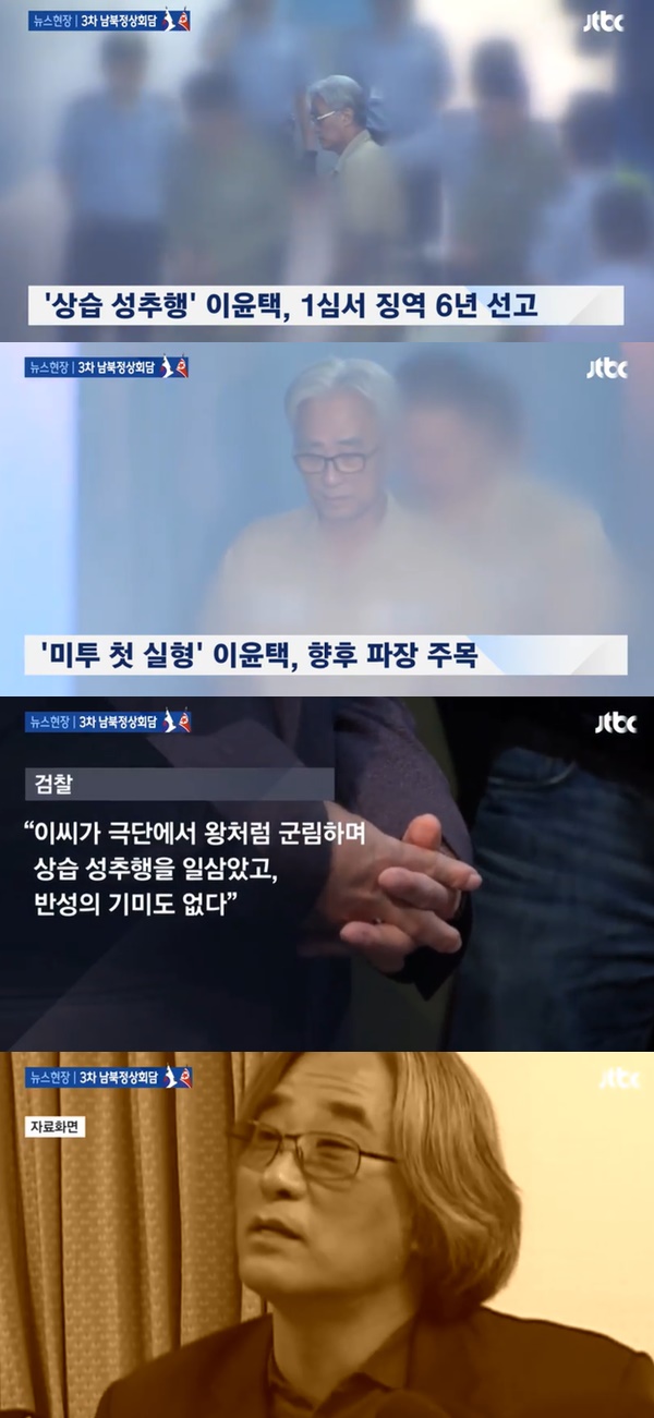 징역 6년 처분 받은 이윤택 전 감독 (사진: JTBC 뉴스)
