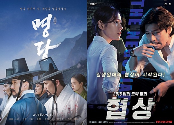 <명당> 조승우 지성 <협상> 현빈 손예진 (사진: 영화 ‘명당’, ‘협상’)