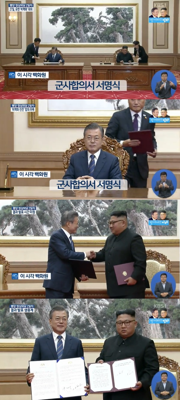 평양 정상회담 (사진: KBS 뉴스)