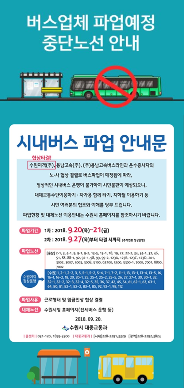 수원버스파업 (사진: 수원시청 공식 SNS)