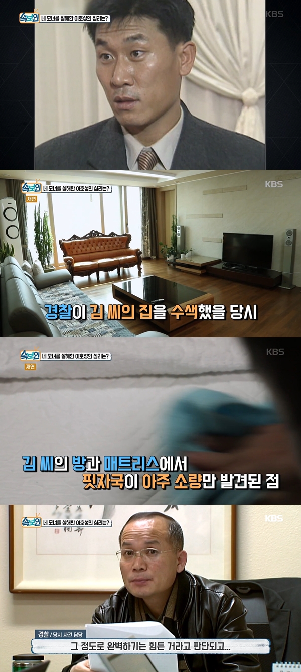 이호성 살인사건 (사진: KBS 2TV <속보이는 TV>)