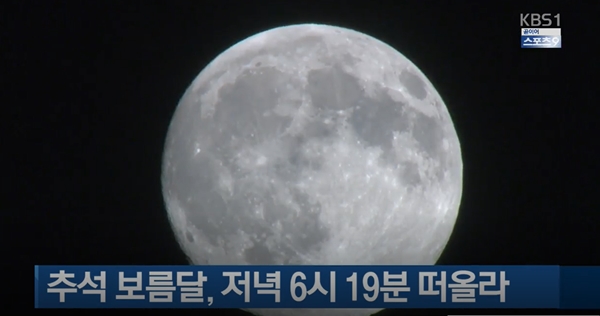 추석 인사말 (사진: KBS)