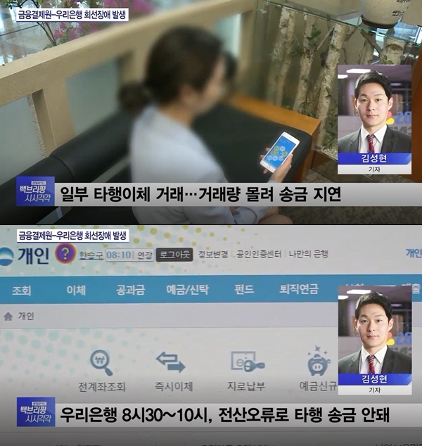 우리은행 전산 장애 (사진: SBS)