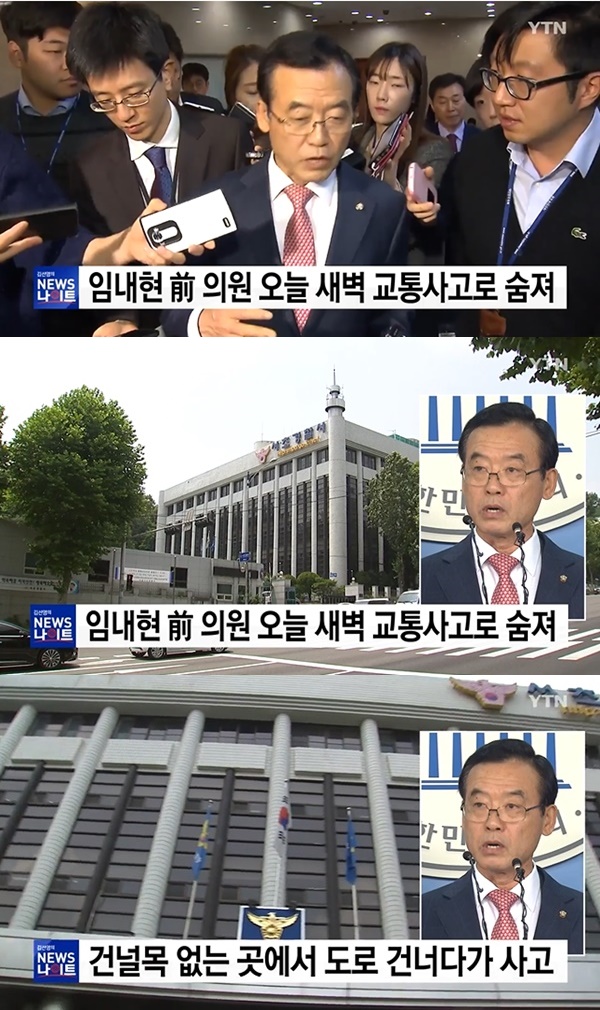 임내현 전 의원 교통사고로 사망 (사진: YTN 뉴스)