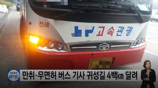무면허 만취 버스 기사 (사진: YTN 뉴스)
