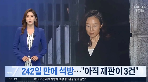 조윤선 석방 (사진: TV조선)