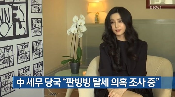판빙빙 탈세 의혹 (사진: KBS 뉴스)