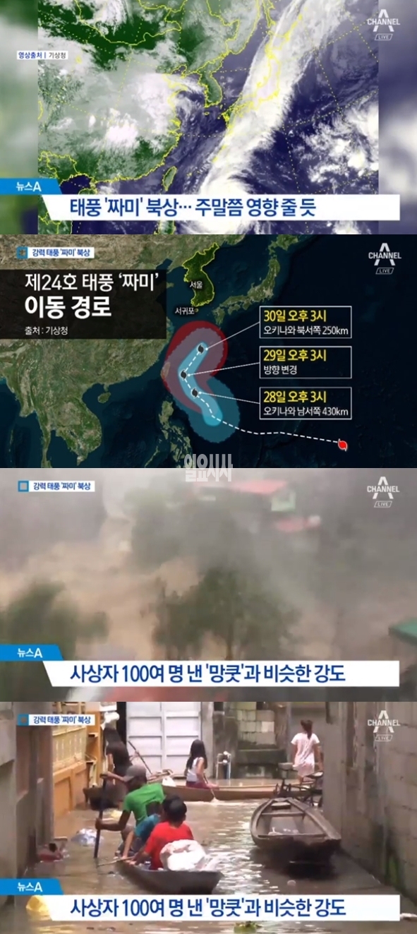 태풍 짜미 (사진: 채널A)