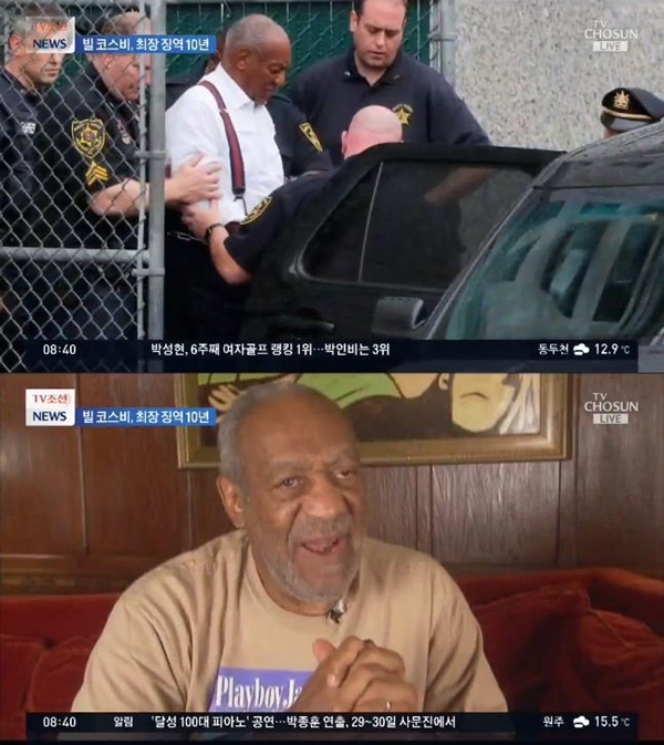 빌 코스비 최장 징역 10년 선고 (사진: TV조선)