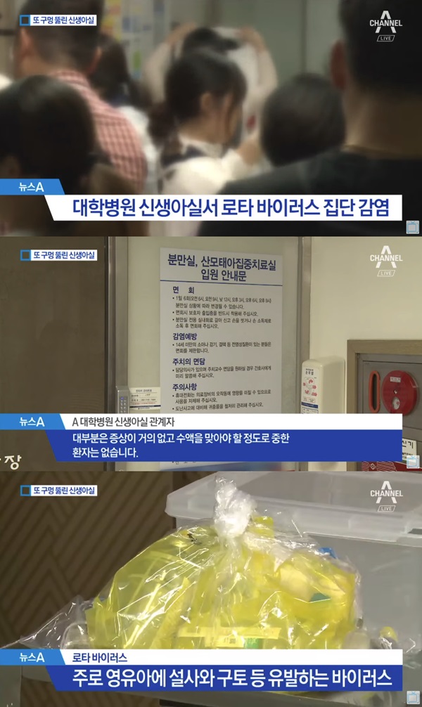 대구 로타바이러스 (사진: 채널A)