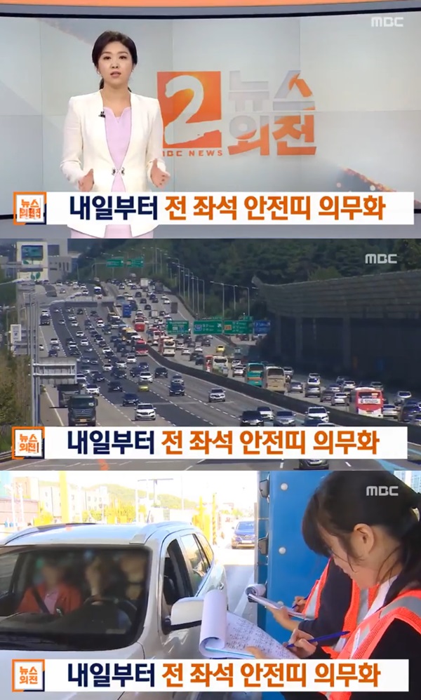 시행되는 전 좌석 안전띠 의무화 (사진: MBC 뉴스)