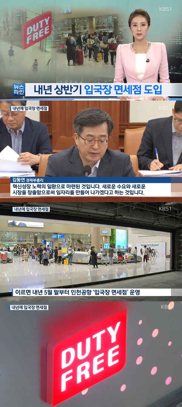 면세점 생기는 인천공항 입국장 (사진: KBS 뉴스)
