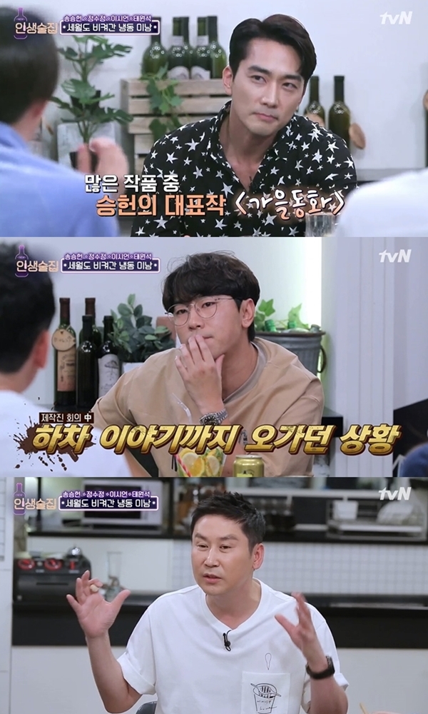 송승헌 (사진: tvN '인생술집')
