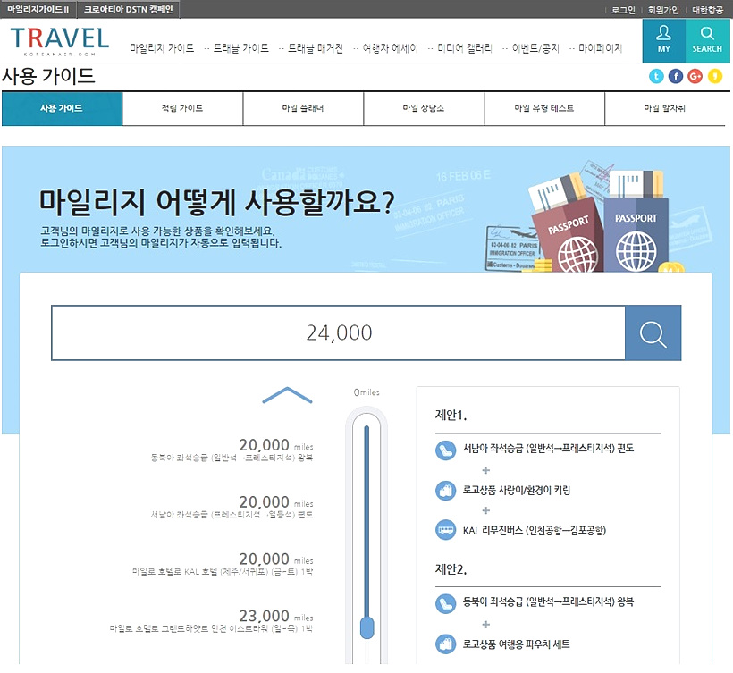 대한항공 여행정보사이트 마일 사용 가이드