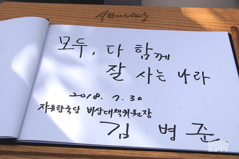 김병준 자유한국당 비상대책위원장이 지난 7월30일, 봉하마을 방문 당시 작성했던 방명록