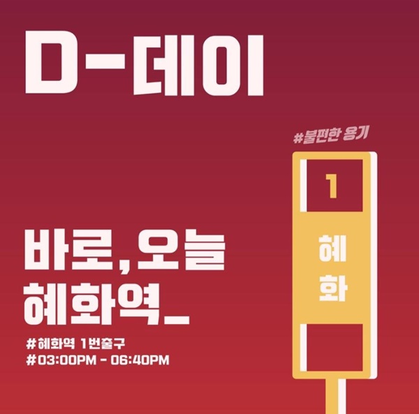 (사진: 여성 단체 ‘불편한 용기’SNS)