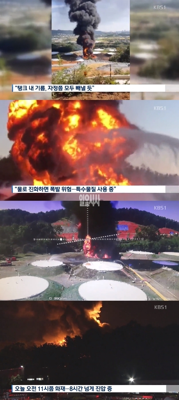 고양시 저유소 화재 (사진: kbs)