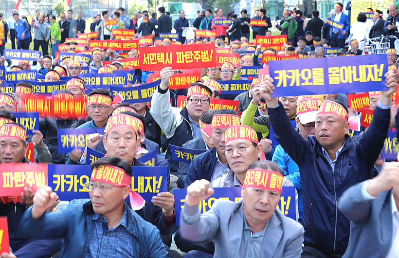 카카오의 카풀서비스를 반대하고 있는 택시기사들.