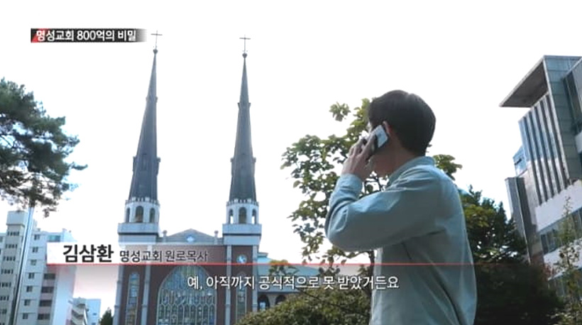 명성교회 전경 <사진=MBC>