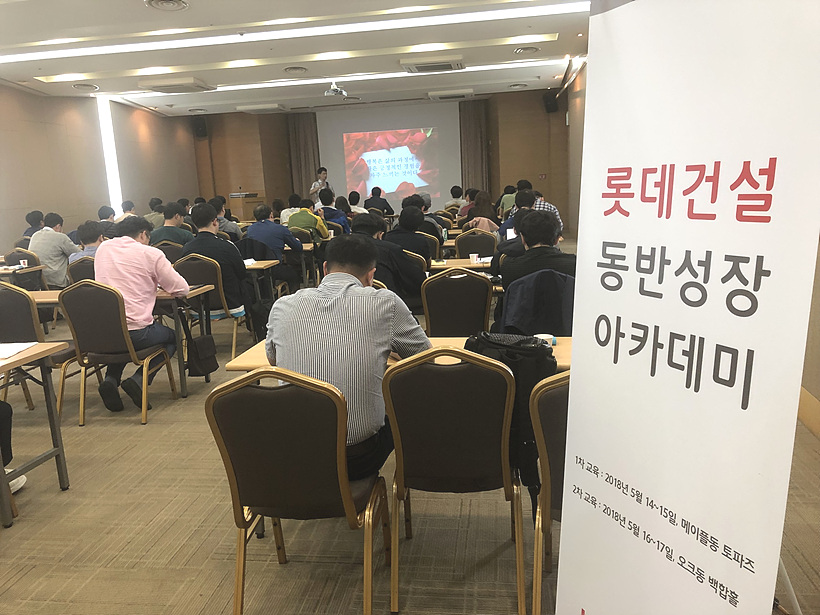 롯데건설이 파트너사를 위해 마련한 동반성장 아카데미의 교육장 모습