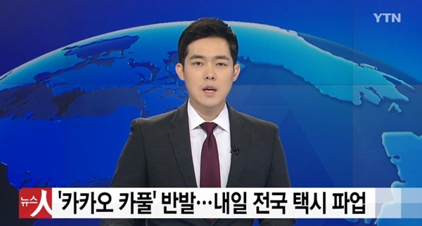 (사진: YTN 뉴스)