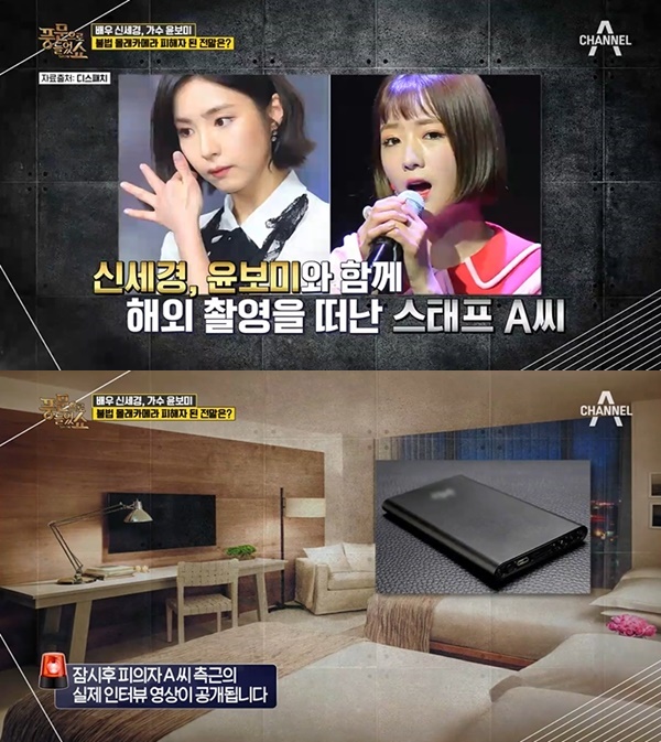 신세경 윤보미 몰카 논란 (사진: 채널A)