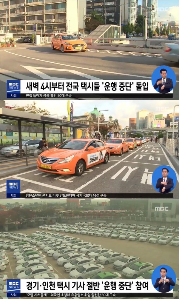 카카오 카풀 반대 택시 파업 (사진: MBC 뉴스)