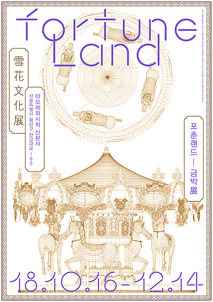 2018 설화문화전 '포춘랜드 - 금박展' 개최