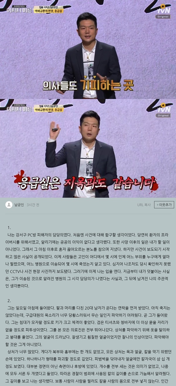 응급전문의 남궁인 PC방 사건 피해자 담당의 (사진: OtvN, 남궁인 블로그)