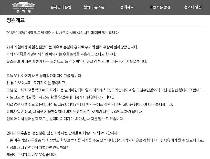 강서구 PC방 사건 청원