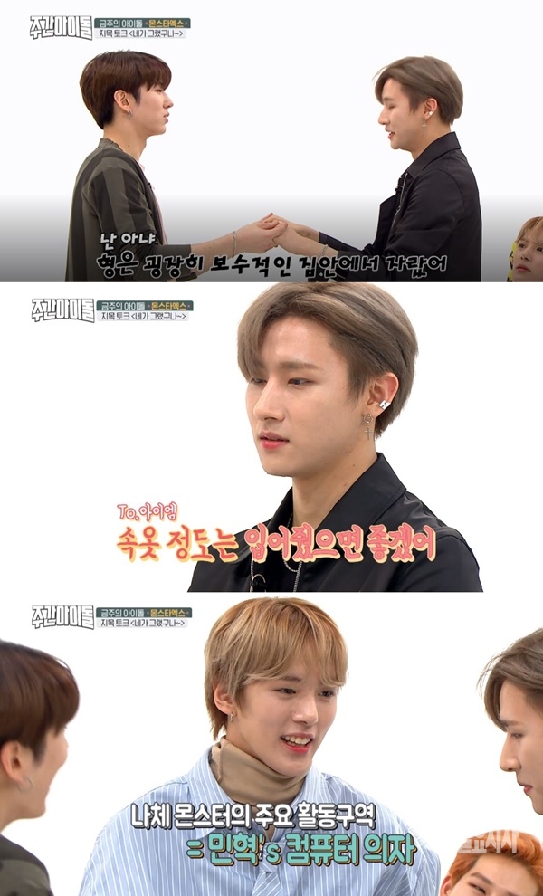 ▲ 주간아이돌 몬스타엑스 (사진: MBC에브리원 주간아이돌)